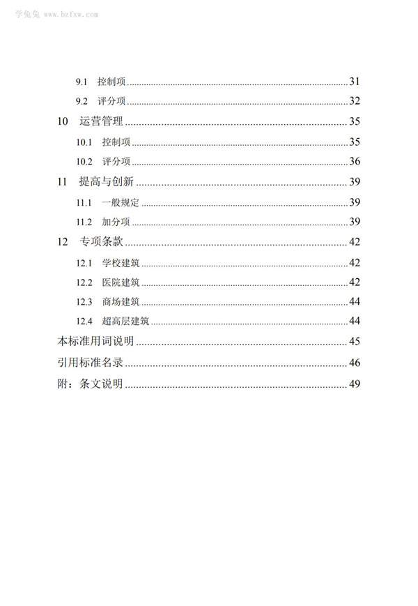 DB∕T 29-192-2016 中新天津生態(tài)城綠色建筑評(píng)價(jià)標(biāo)準(zhǔn)(圖8)