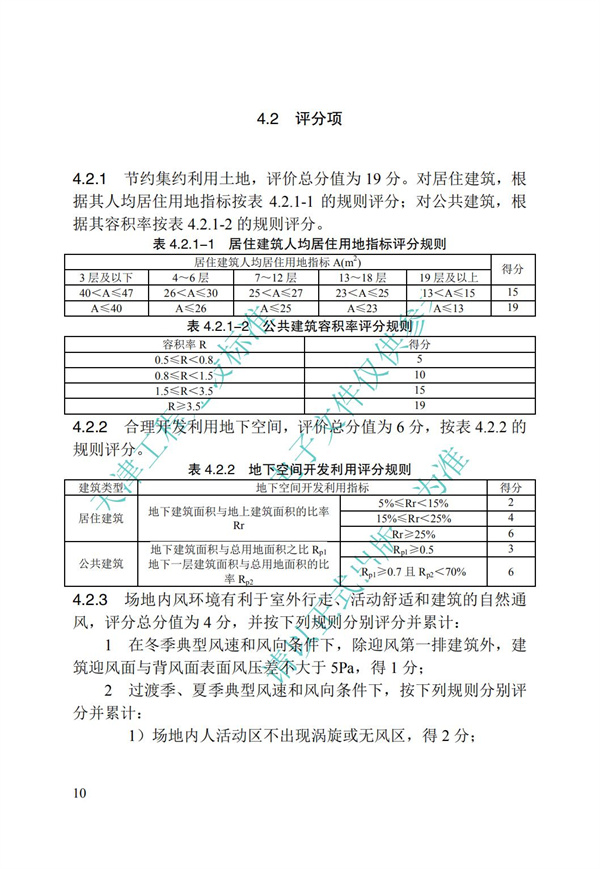 DB∕T 29-192-2016 中新天津生態(tài)城綠色建筑評(píng)價(jià)標(biāo)準(zhǔn)(圖20)