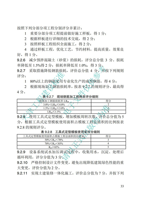 DB∕T 29-192-2016 中新天津生態(tài)城綠色建筑評(píng)價(jià)標(biāo)準(zhǔn)(圖43)