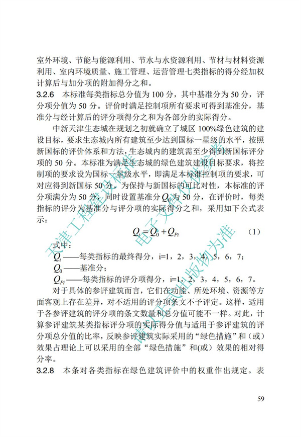 DB∕T 29-192-2016 中新天津生態(tài)城綠色建筑評(píng)價(jià)標(biāo)準(zhǔn)(圖69)