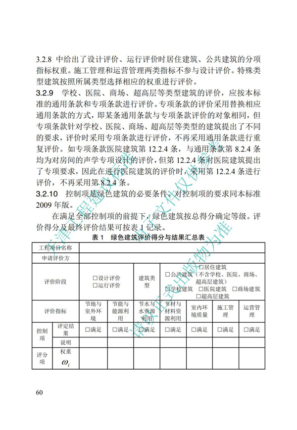 DB∕T 29-192-2016 中新天津生態(tài)城綠色建筑評(píng)價(jià)標(biāo)準(zhǔn)(圖70)