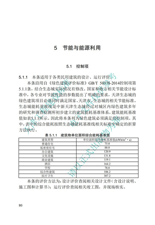 DB∕T 29-192-2016 中新天津生態(tài)城綠色建筑評(píng)價(jià)標(biāo)準(zhǔn)(圖90)