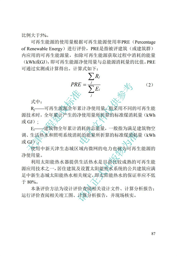 DB∕T 29-192-2016 中新天津生態(tài)城綠色建筑評(píng)價(jià)標(biāo)準(zhǔn)(圖97)