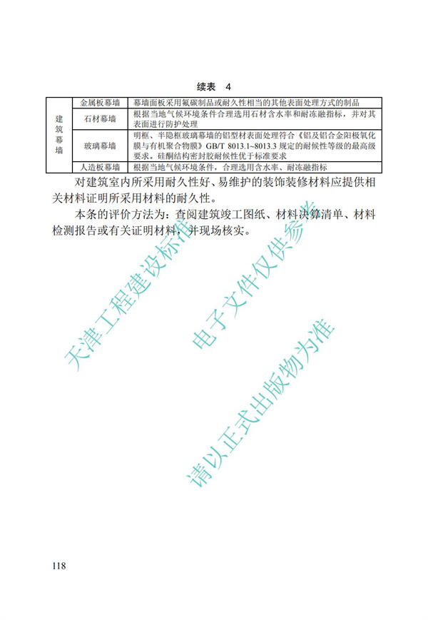 DB∕T 29-192-2016 中新天津生態(tài)城綠色建筑評(píng)價(jià)標(biāo)準(zhǔn)(圖128)