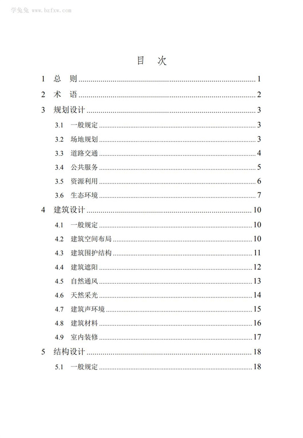 DB∕T 29-195-2016 中新天津生態(tài)城綠色建筑設(shè)計(jì)標(biāo)準(zhǔn)(圖7)