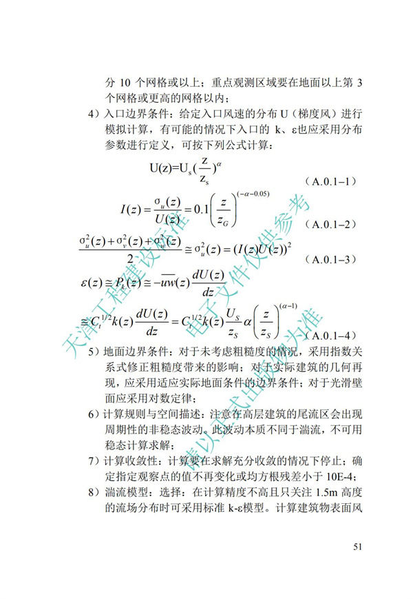 DB∕T 29-195-2016 中新天津生態(tài)城綠色建筑設(shè)計(jì)標(biāo)準(zhǔn)(圖63)