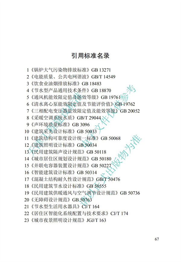 DB∕T 29-195-2016 中新天津生態(tài)城綠色建筑設(shè)計(jì)標(biāo)準(zhǔn)(圖79)