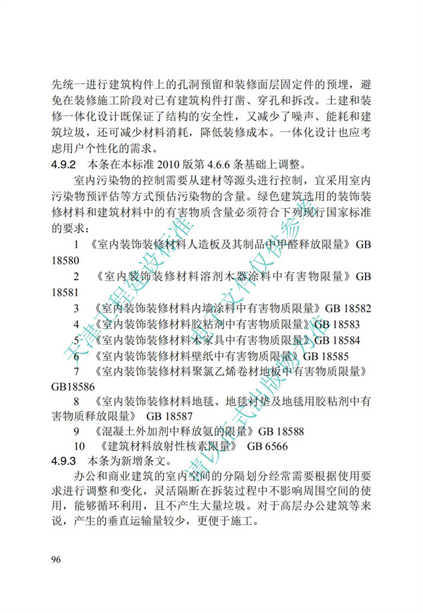 DB∕T 29-195-2016 中新天津生態(tài)城綠色建筑設(shè)計(jì)標(biāo)準(zhǔn)(圖108)