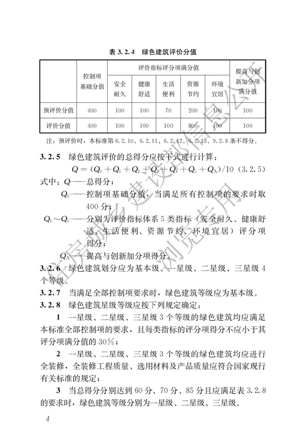 GBT 50378-2019 綠色建筑評價標準(圖10)