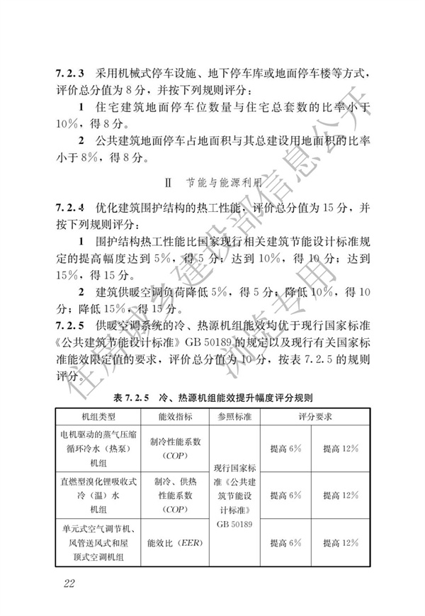 GBT 50378-2019 綠色建筑評價標準(圖28)