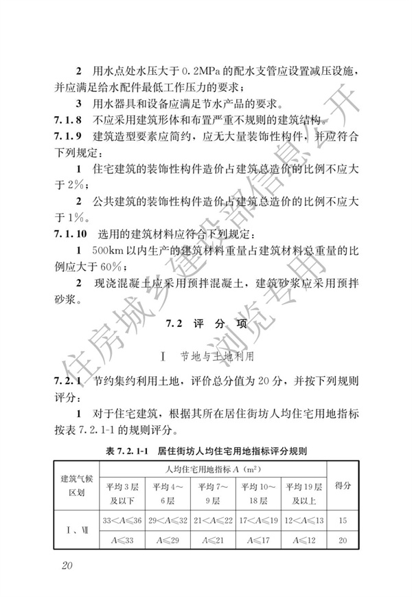 GBT 50378-2019 綠色建筑評價標準(圖26)