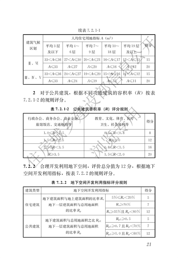 GBT 50378-2019 綠色建筑評價標準(圖27)