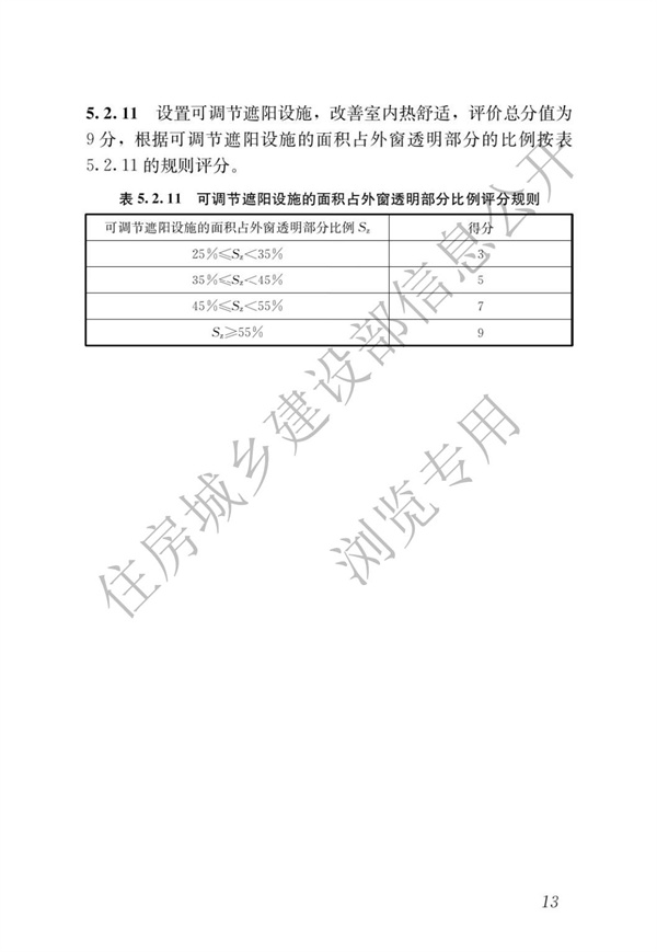 GBT 50378-2019 綠色建筑評價標準(圖19)