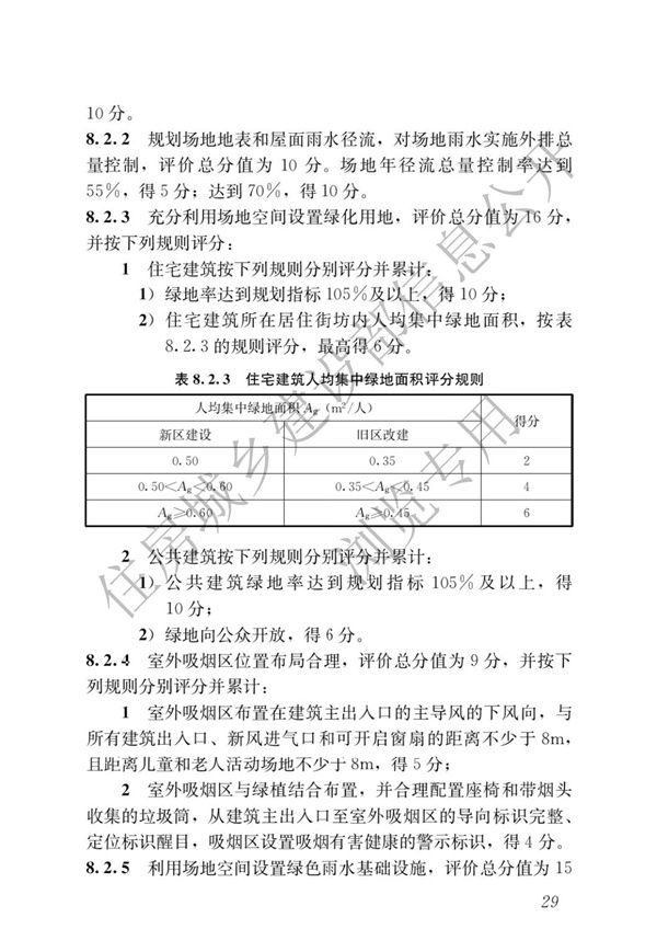 GBT 50378-2019 綠色建筑評價標準(圖35)