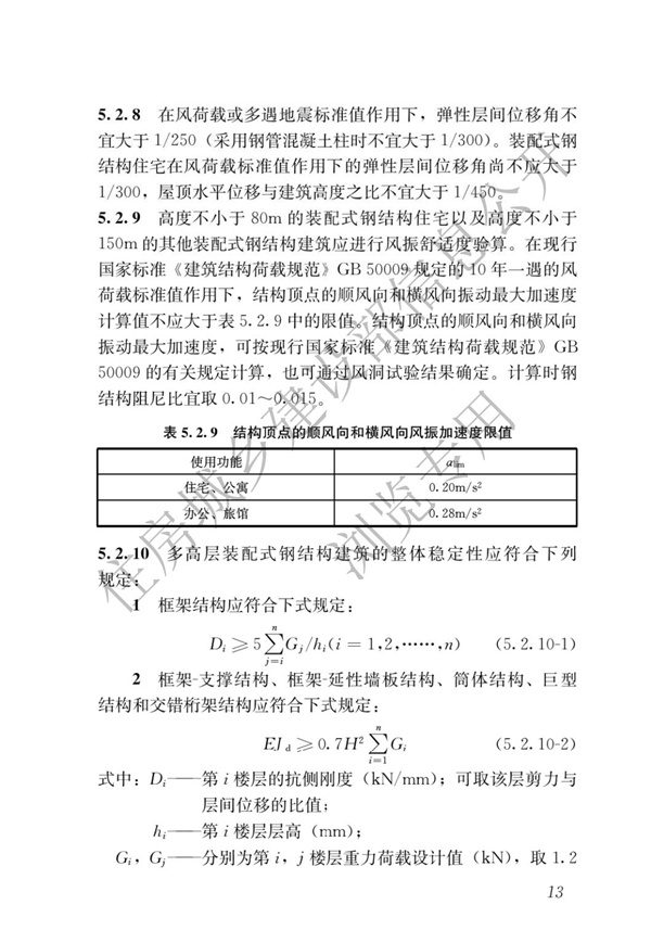 GBT 51232-2016 裝配式鋼結構建筑技術標準(圖20)