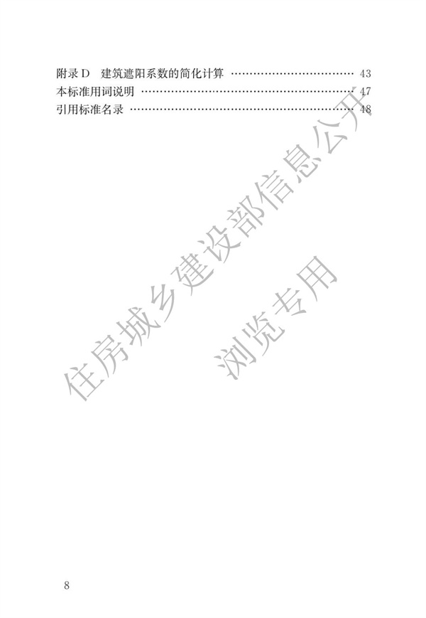 JGJ 26-2018 嚴寒和寒冷地區(qū)居住建筑節(jié)能設計標準(圖5)