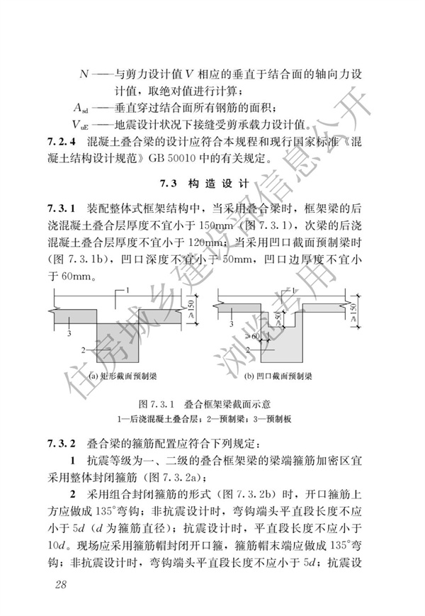 JGJ1-2014 裝配式混凝土結(jié)構(gòu)技術(shù)規(guī)程(圖34)