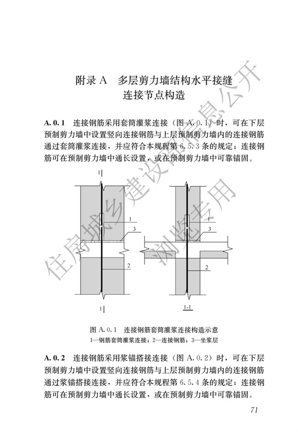 JGJ1-2014 裝配式混凝土結(jié)構(gòu)技術(shù)規(guī)程(圖77)