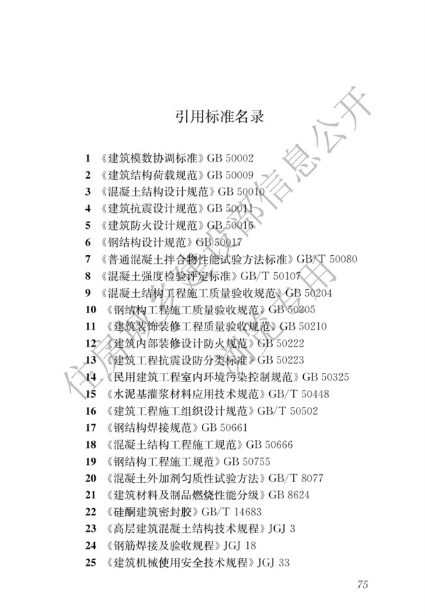 JGJ1-2014 裝配式混凝土結(jié)構(gòu)技術(shù)規(guī)程(圖81)