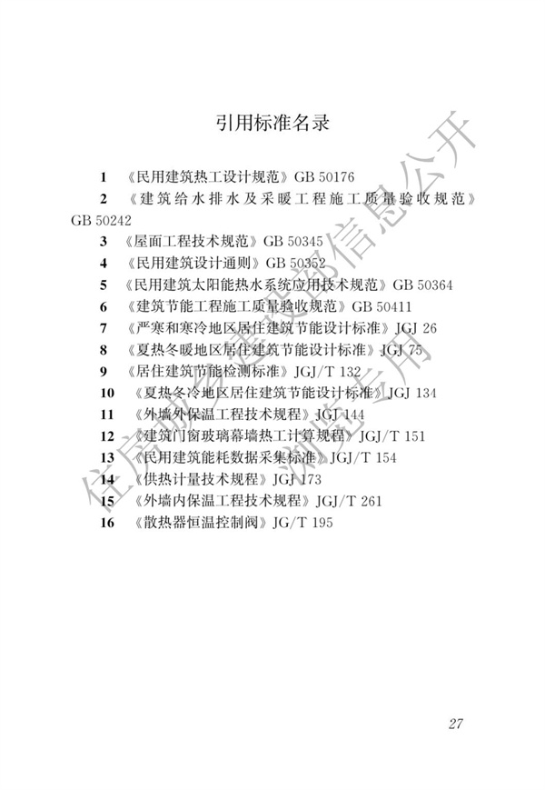 JGJT 129-2012 既有居住建筑節(jié)能改造技術(shù)規(guī)程(圖33)