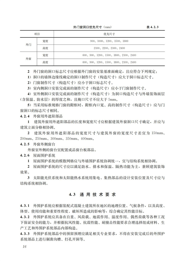 裝配式混凝土建筑技術體系發(fā)展指南（居住建筑）(圖18)