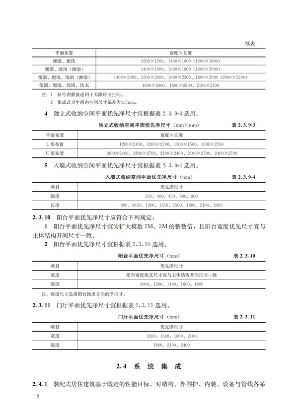 裝配式混凝土建筑技術體系發(fā)展指南（居住建筑）(圖8)