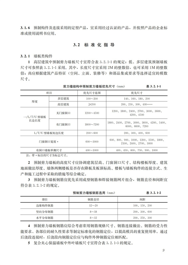 裝配式混凝土建筑技術體系發(fā)展指南（居住建筑）(圖11)