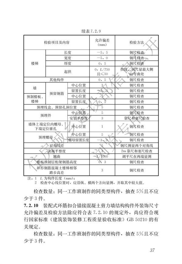 JGJT 430-2018 裝配式環(huán)筋扣合錨接混凝土剪力墻結(jié)構(gòu)技術(shù)標(biāo)準(zhǔn)(圖43)