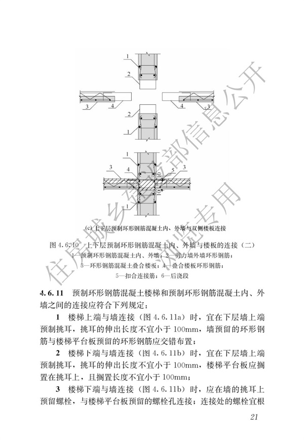 JGJT 430-2018 裝配式環(huán)筋扣合錨接混凝土剪力墻結(jié)構(gòu)技術(shù)標(biāo)準(zhǔn)(圖27)