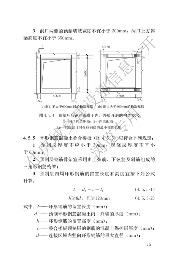 JGJT 430-2018 裝配式環(huán)筋扣合錨接混凝土剪力墻結(jié)構(gòu)技術(shù)標(biāo)準(zhǔn)(圖19)