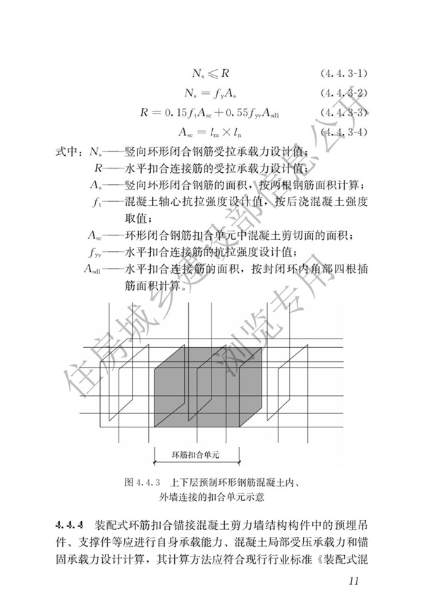 JGJT 430-2018 裝配式環(huán)筋扣合錨接混凝土剪力墻結(jié)構(gòu)技術(shù)標(biāo)準(zhǔn)(圖17)