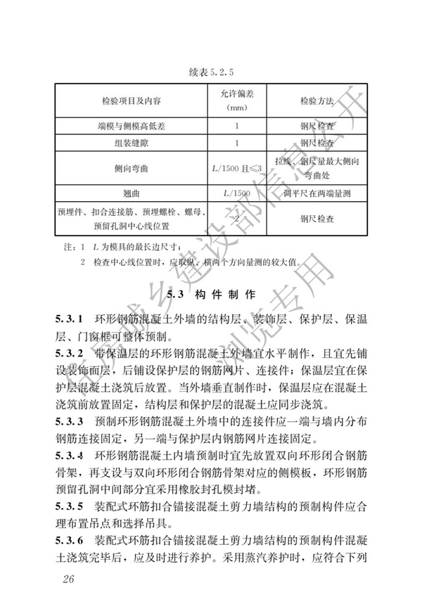 JGJT 430-2018 裝配式環(huán)筋扣合錨接混凝土剪力墻結(jié)構(gòu)技術(shù)標(biāo)準(zhǔn)(圖32)