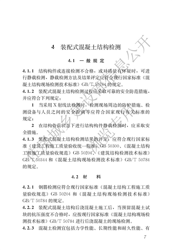 JGJT 485-2019 裝配式住宅建筑檢測(cè)技術(shù)標(biāo)準(zhǔn)(圖14)