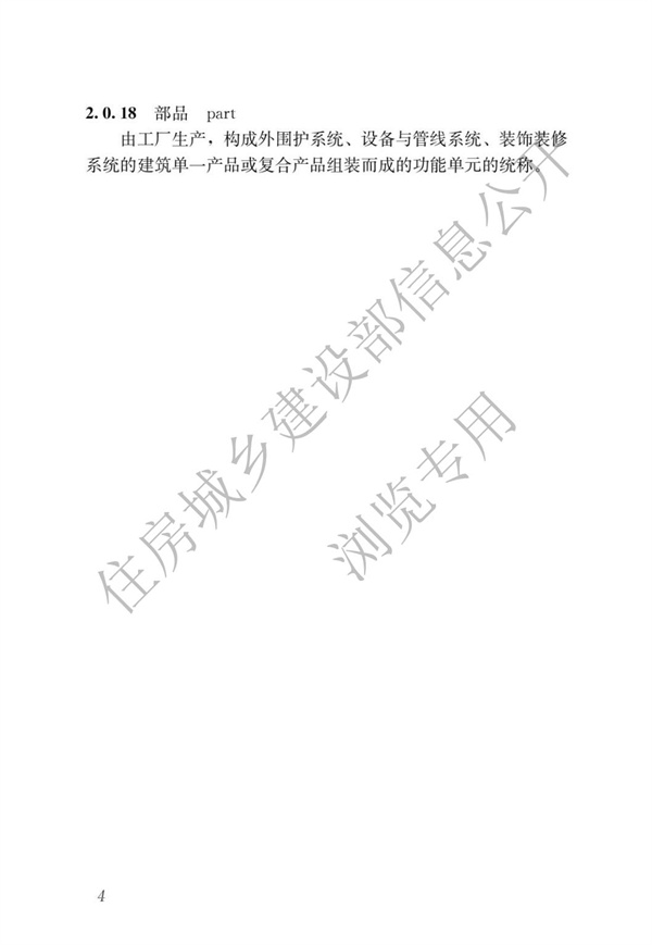 JGJT 485-2019 裝配式住宅建筑檢測(cè)技術(shù)標(biāo)準(zhǔn)(圖11)