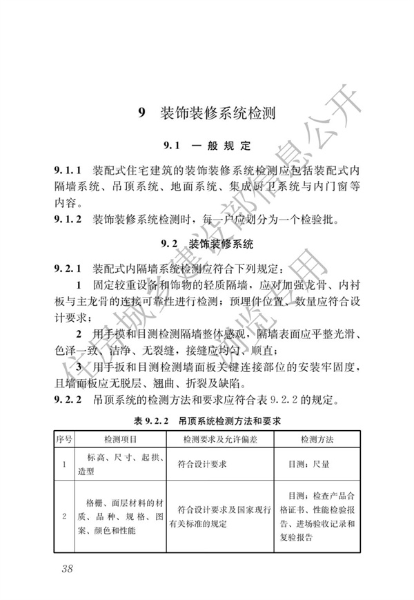 JGJT 485-2019 裝配式住宅建筑檢測(cè)技術(shù)標(biāo)準(zhǔn)(圖45)