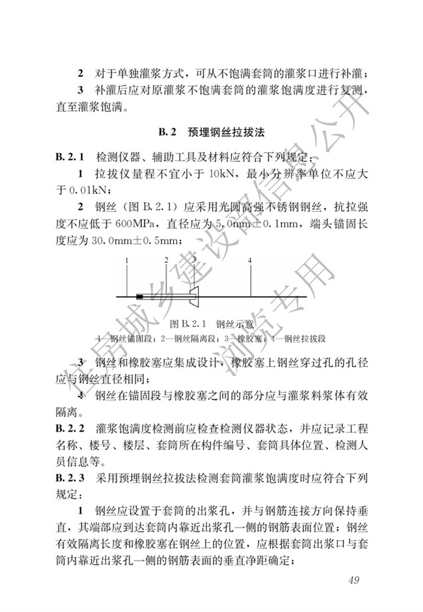 JGJT 485-2019 裝配式住宅建筑檢測(cè)技術(shù)標(biāo)準(zhǔn)(圖56)