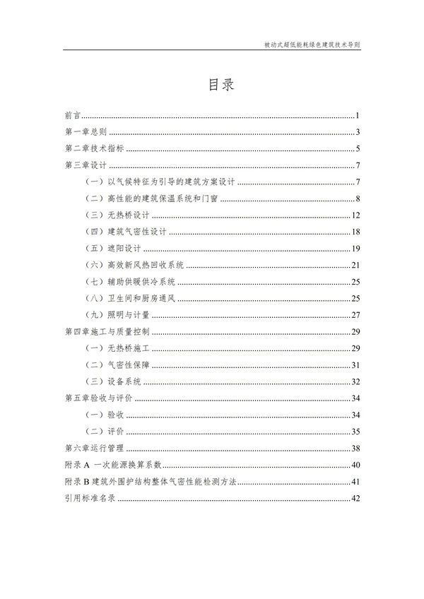 被動式超低能耗綠色建筑技術(shù)導(dǎo)則(圖2)