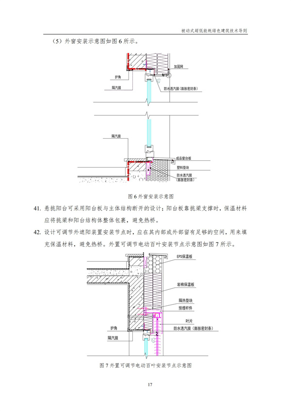 被動式超低能耗綠色建筑技術(shù)導(dǎo)則(圖19)