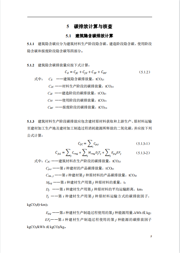 碳中和建筑評(píng)價(jià)導(dǎo)則-第一版2022(圖13)