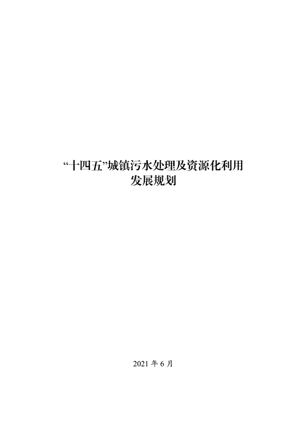 《“十四五”城鎮(zhèn)污水處理及資源化利用發(fā)展規(guī)劃》(圖1)