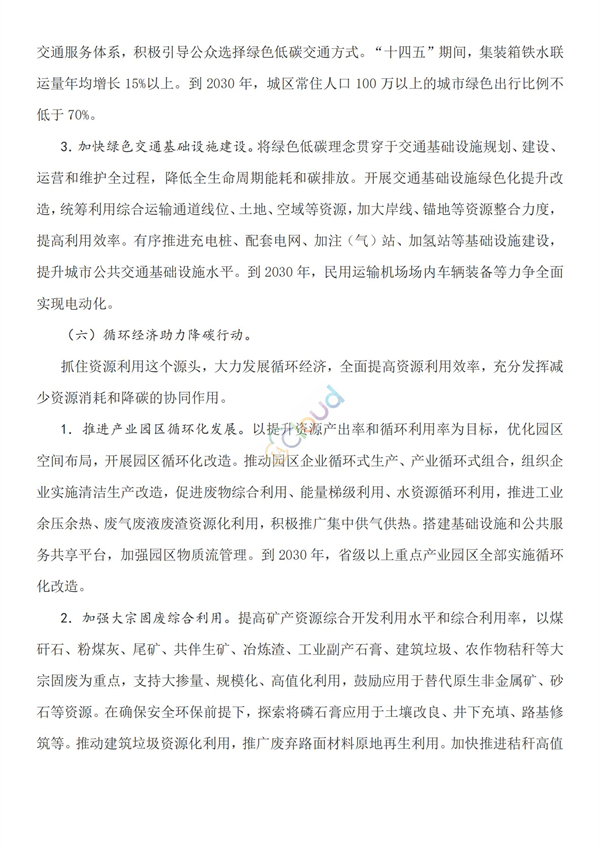 2030年前碳達(dá)峰行動(dòng)方案(圖10)
